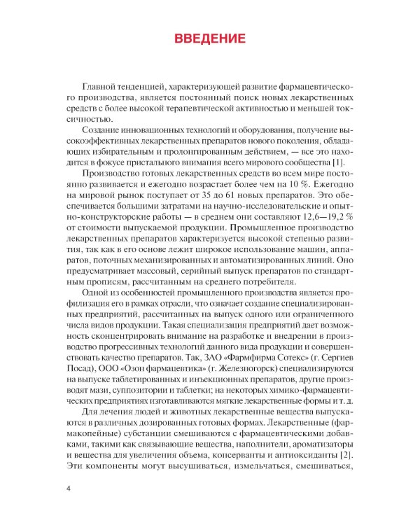Промышленное производство лекарственных препаратов. Таблетки: Учебное пособие