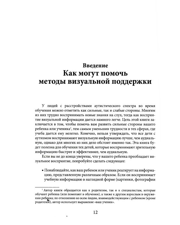 Визуальная поддержка. Система действенных методов для развития навыков самостоятельности у детей с аутизмом. 3-е изд