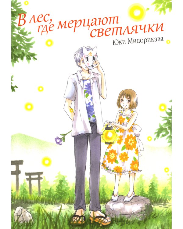 В лес, где мерцают светлячки