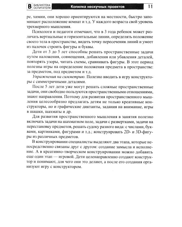 Копилка нескучных проектов: креативное конструирование с дошкольниками: методическое пособие