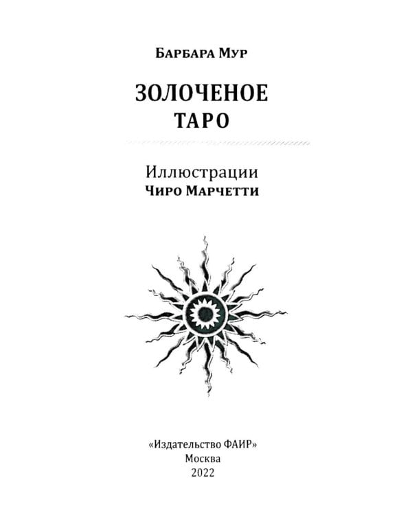 Золоченое Таро (78 карт и руководство по гаданию)