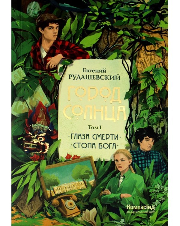 Город Солнца. В 2 т. Т. 1. Кн. 1,2. Глаза смерти; Стопа бога