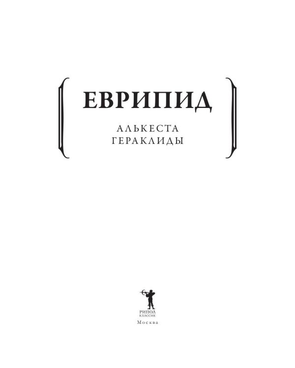 Алькеста; Гераклиды: пьесы