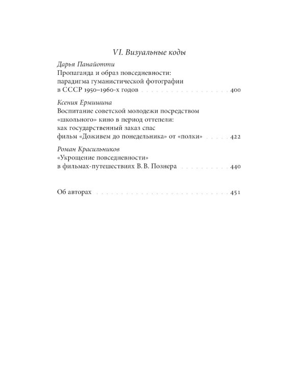 Укрощение повседневности. Нормы и практики Нового времени
