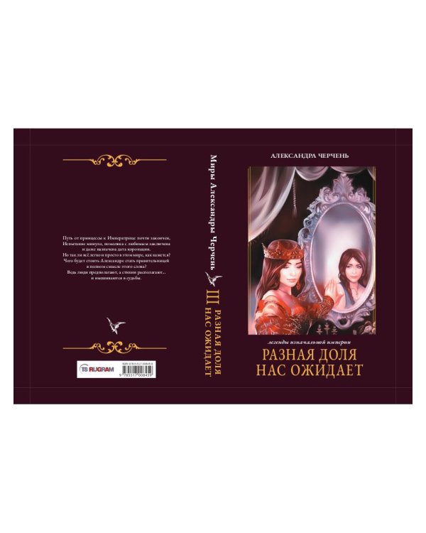 Разная доля нас ожидает. Кн. 3