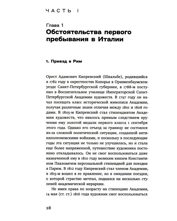 Охота на нового Ореста: Неизданные материалы о жизни и творчестве О.А. Кипренского в Италии (1816-1822 и 1828-1836)