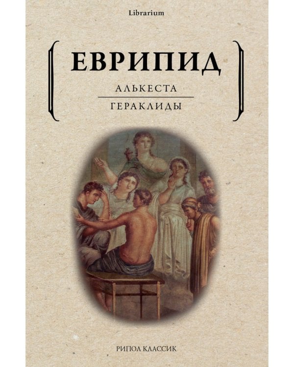 Алькеста; Гераклиды: пьесы