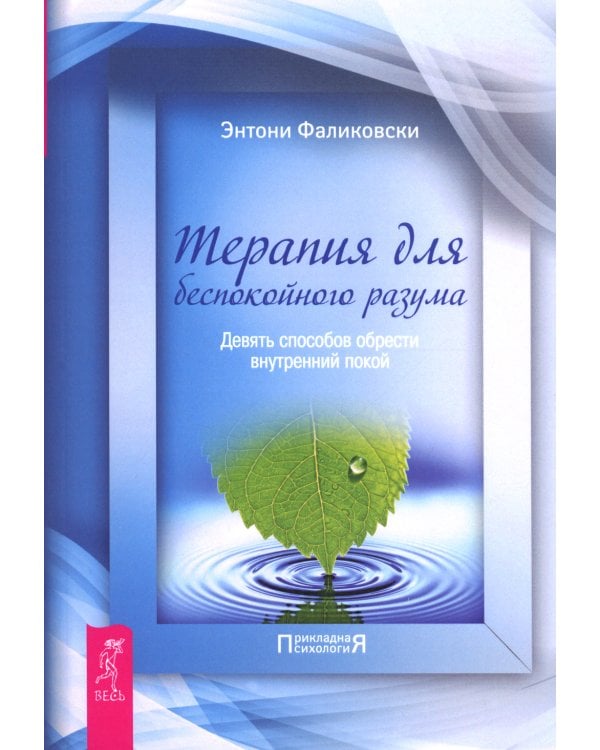 Терапия для беспокойного разума. Девять способов обрести внутренний покой