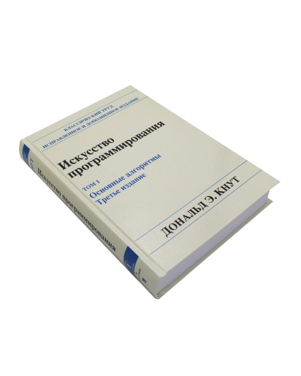 Искусство программирования. Т. 1. Основные алгоритмы. 3-е изд