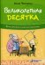Великолепная десятка. Приключения в мире математики