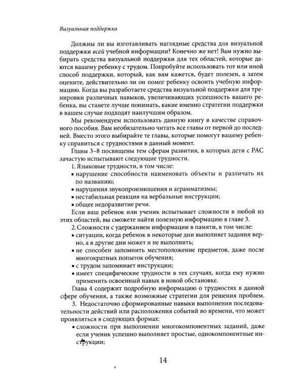 Визуальная поддержка. Система действенных методов для развития навыков самостоятельности у детей с аутизмом. 3-е изд