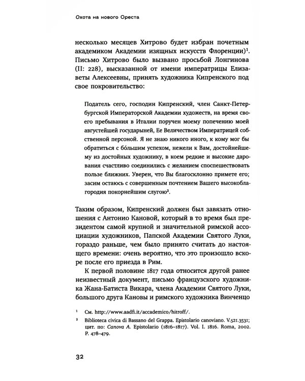 Охота на нового Ореста: Неизданные материалы о жизни и творчестве О.А. Кипренского в Италии (1816-1822 и 1828-1836)