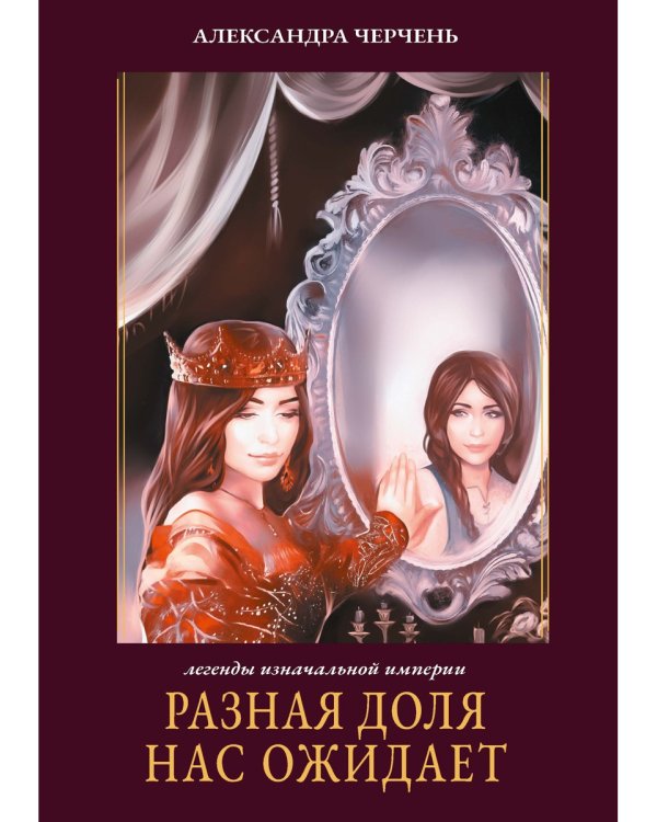 Разная доля нас ожидает. Кн. 3