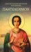 Святой великомученик и целитель Пантелеимон