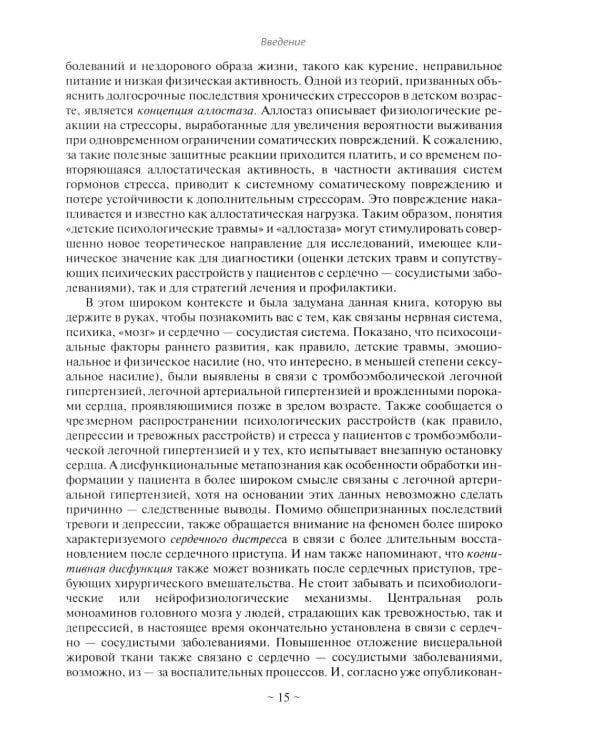 Психокардиология: связь мозга и сердца. Практическое руководство