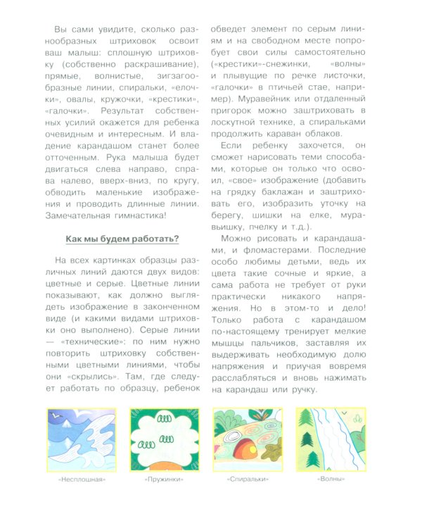 Готовим руку к письму. Божья коровка. Прописи-штриховки (для детей 5-7 лет)