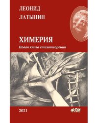 Химерия: сборник поэзии