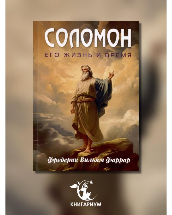 Соломон, его жизнь и время