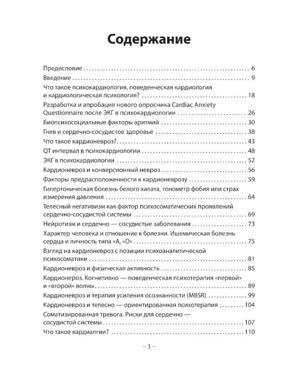 Психокардиология: связь мозга и сердца. Практическое руководство