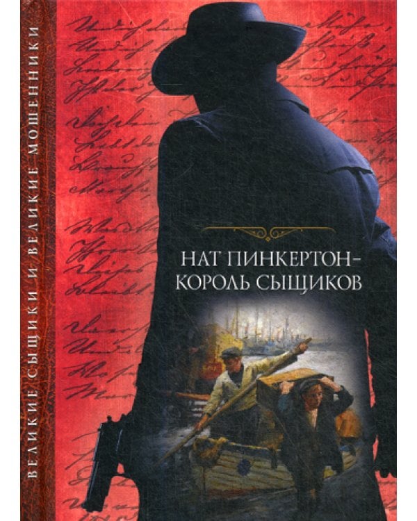 Нат Пинкертон - король сыщиков: сборник