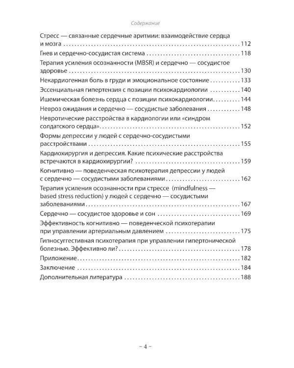 Психокардиология: связь мозга и сердца. Практическое руководство