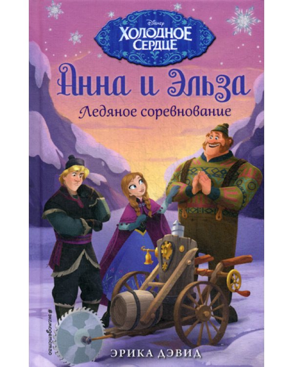 Ледяное соревнование: повесть