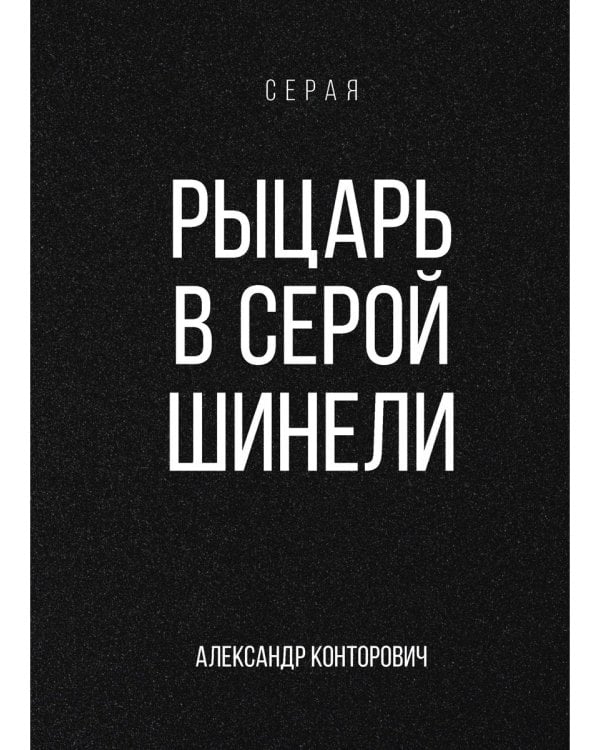 Рыцарь в серой шинели