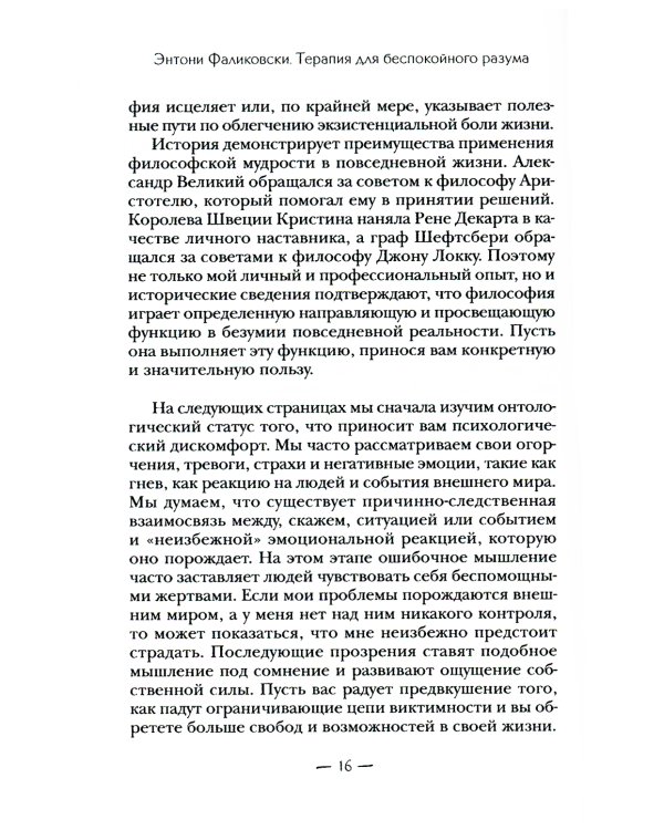 Терапия для беспокойного разума. Девять способов обрести внутренний покой