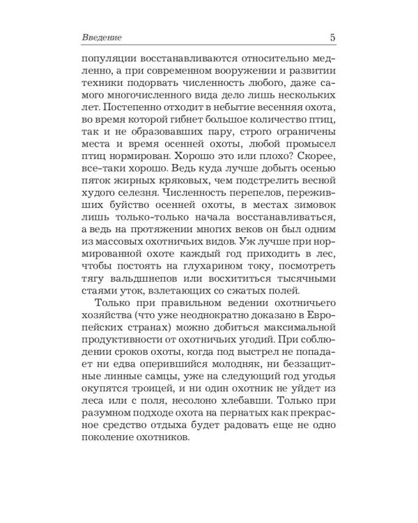 Охота по перу