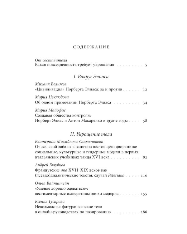 Укрощение повседневности. Нормы и практики Нового времени