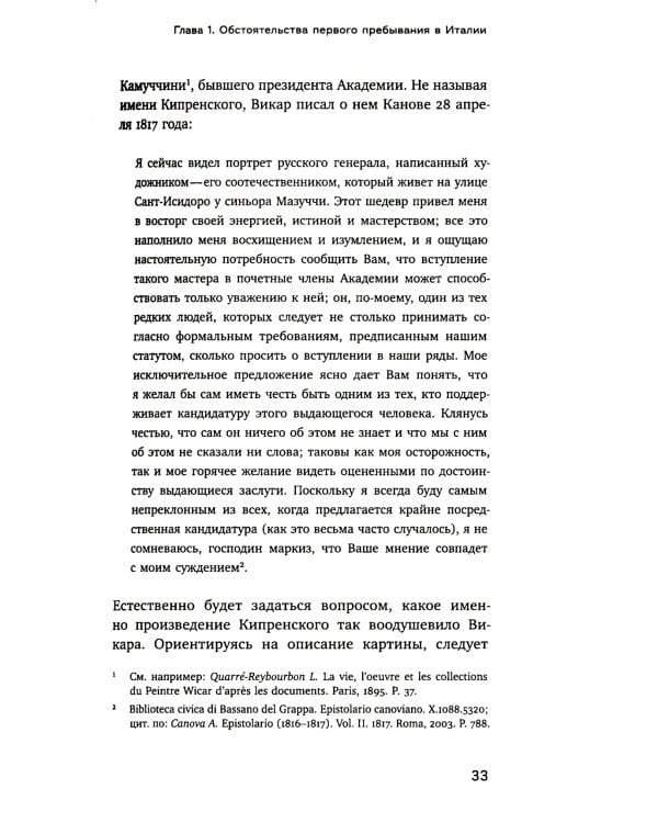 Охота на нового Ореста: Неизданные материалы о жизни и творчестве О.А. Кипренского в Италии (1816-1822 и 1828-1836)