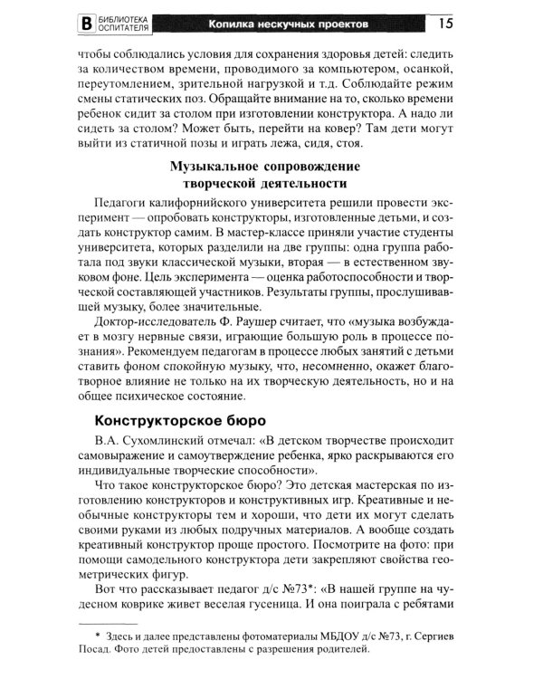 Копилка нескучных проектов: креативное конструирование с дошкольниками: методическое пособие