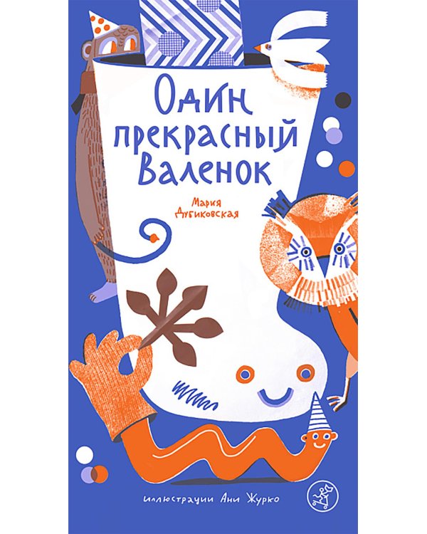 Один прекрасный Валенок