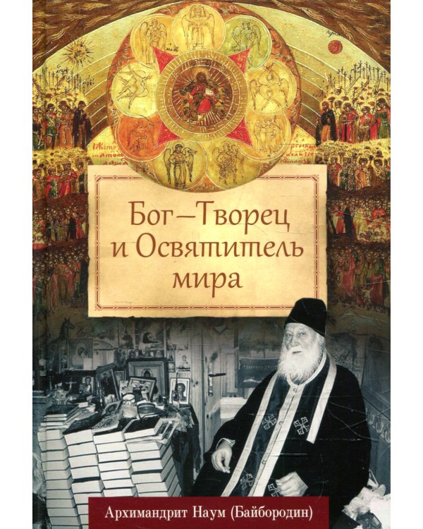 Бог - Творец и Освятитель мира