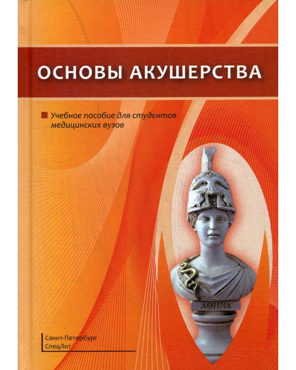 Основы акушерства. Учебное пособие