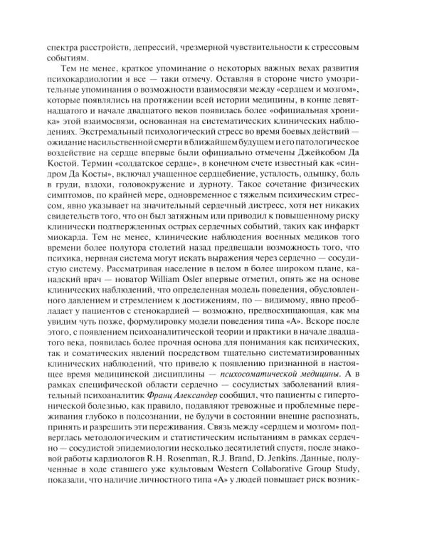 Психокардиология: связь мозга и сердца. Практическое руководство