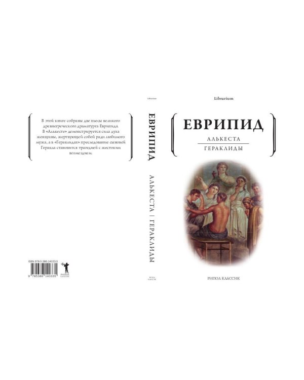 Алькеста; Гераклиды: пьесы