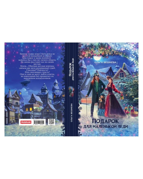 Подарок для маленькой леди