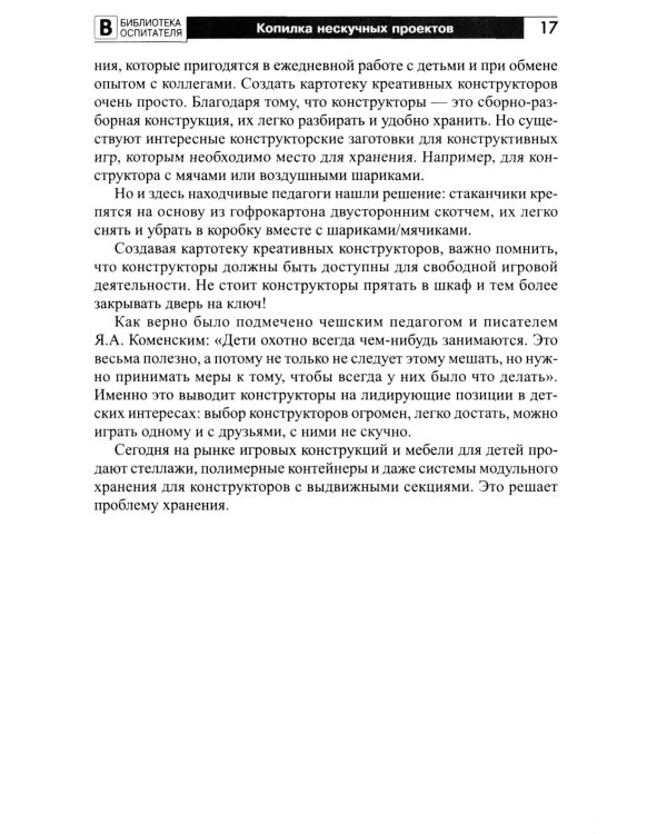 Копилка нескучных проектов: креативное конструирование с дошкольниками: методическое пособие