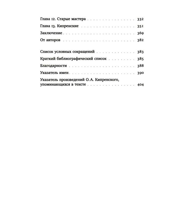 Охота на нового Ореста: Неизданные материалы о жизни и творчестве О.А. Кипренского в Италии (1816-1822 и 1828-1836)