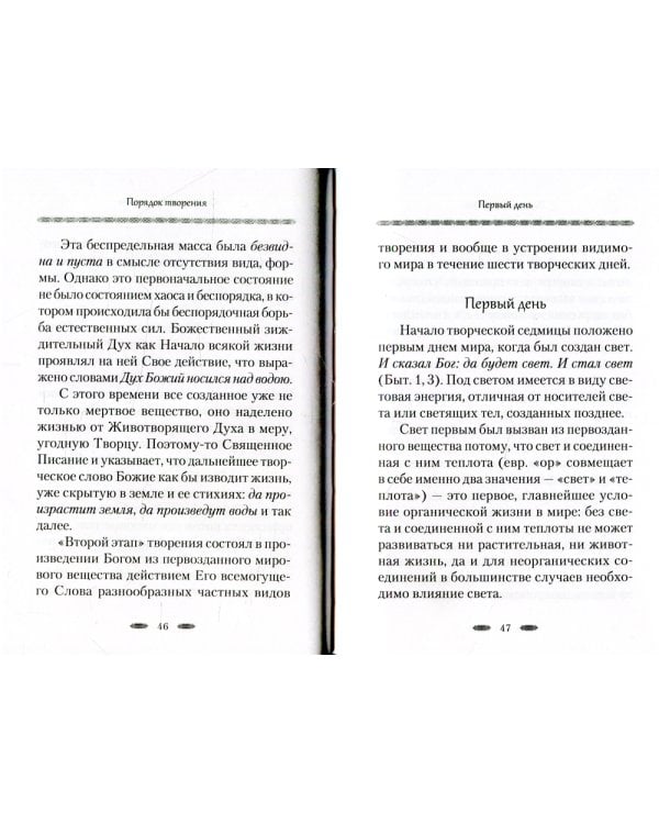 Бог - Творец и Освятитель мира