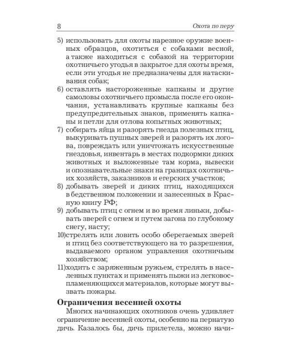 Охота по перу