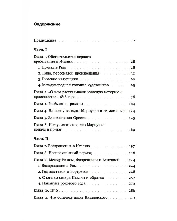 Охота на нового Ореста: Неизданные материалы о жизни и творчестве О.А. Кипренского в Италии (1816-1822 и 1828-1836)