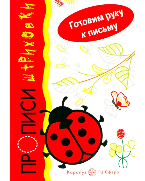 Готовим руку к письму. Божья коровка. Прописи-штриховки (для детей 5-7 лет)