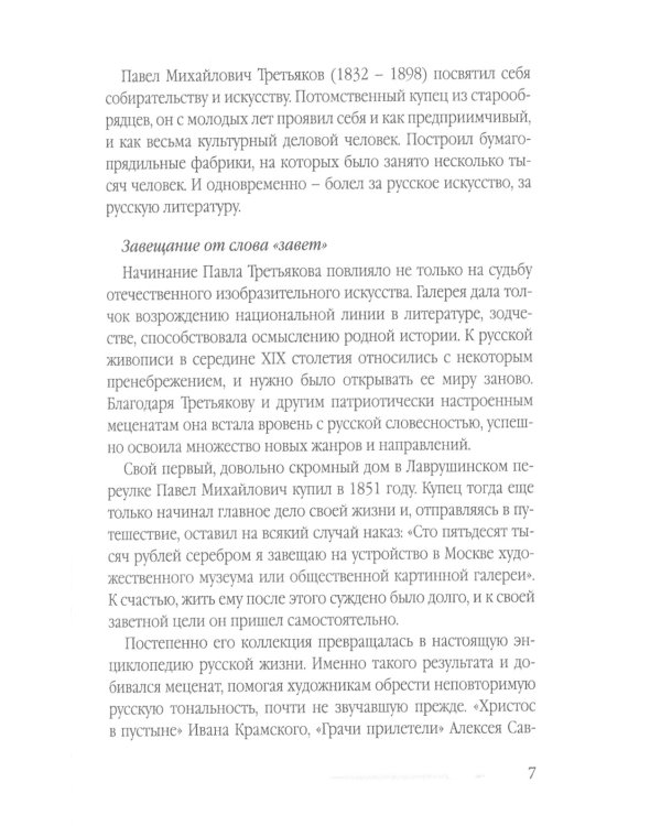 Павел Третьяков. Купец с душой художника