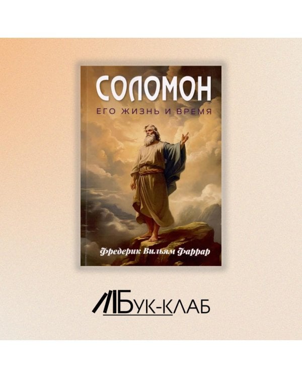 Соломон, его жизнь и время