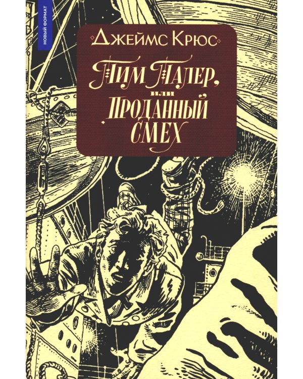 Тим Талер, или Проданный смех: повесть. 10-е изд
