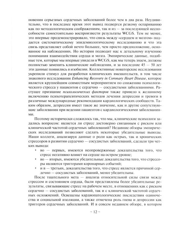 Психокардиология: связь мозга и сердца. Практическое руководство
