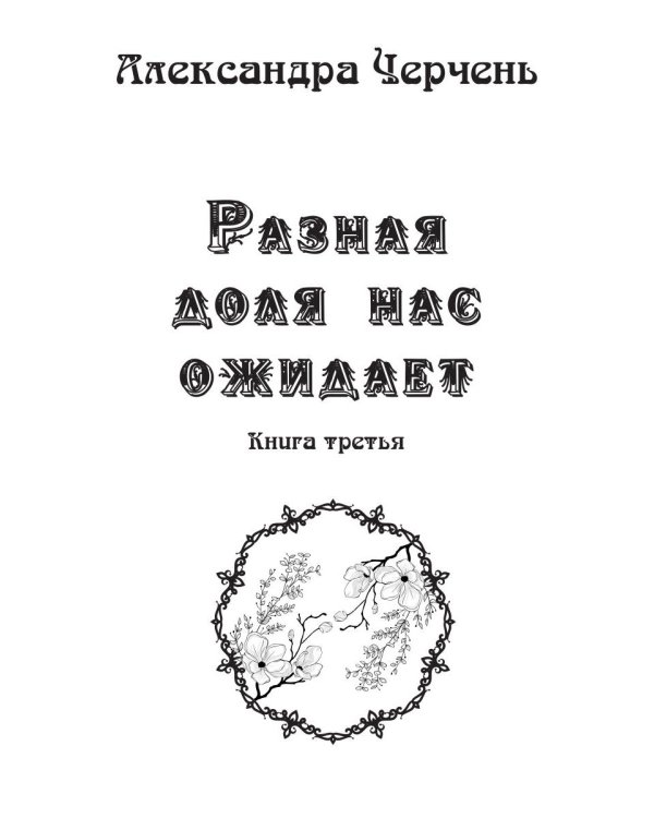 Разная доля нас ожидает. Кн. 3