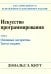 Искусство программирования. Т. 1. Основные алгоритмы. 3-е изд
